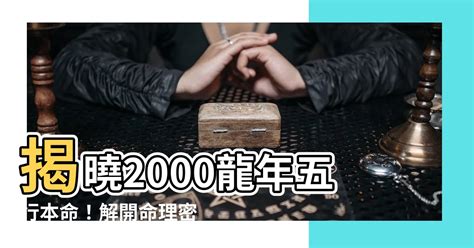 2000 龍年|【2000 什麼龍】2000年五行屬什麼？屬龍出生的命格解析！